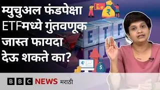 Money, Investment: ETF म्हणजे काय? Stock Market मधल्या या गुंतवणुकीत Risk किती?