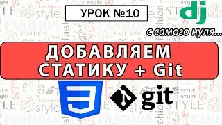 Как подключить статику в Django. Урок #10 Django 4 E-Commerce 