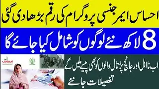 The Amount Of Ehsaas Emergency Will Be Increased On 84 Lakh To 1 Crore ,نا اہل افراد کو کیا اب پیسے