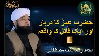 Hazrat Umar Ki Adalat Aur Ek Qatil Ka Waqia || By Maulana Raza Saqib Mustafai #umar #islamicvideo