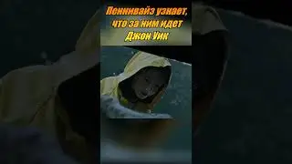 Джон Уик vs. Пеннивайз [Джон Уик 4 moment]