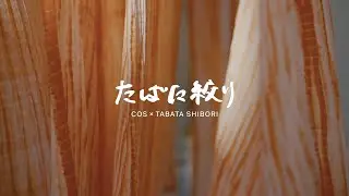 COS &times; TABATA SHIBORI | In the making​