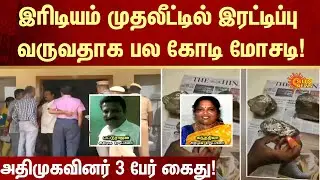 Multi-crore | fraud | Iridium investment | AIADMK | Arrested | FIR | Crime | Sun News