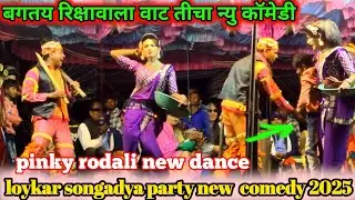 Loykar songadya party new comedy 2025 | बगतय रिक्षावाला वाट तीचा pinky rodali new dance 
