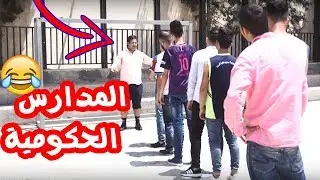 #نشاز  2017 -  المدارس الحكومية