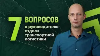7 ВОПРОСОВ К РУКОВОДИТЕЛЮ ОТДЕЛА ТРАНСПОРТНОЙ ЛОГИСТИКИ / СЕРГЕЙ ГОЛУБЕВ - ТК АРИОН