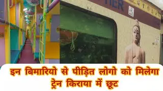 In bimariyo se pidit logo ko milegi train kiraye me chhut#shortsviral#railwaycontent#indianrailways 