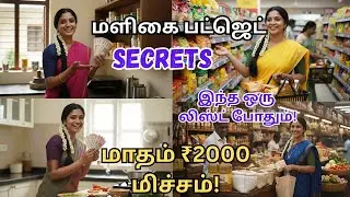 இந்த ஒரு லிஸ்ட் போதும்! மளிகை பட்ஜெட்டை பாதியாக குறைக்கலாம் | Smart Grocery Planning Tamil Save ₹200