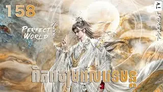 ពិភពថាមពលវេទមន្ត EP158 សម្រាយរឿង Perfect World 158 សម្រាយរឿង Anime