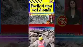 किन्नौर में बादल फटने से तबाही ! #kinnaur #himachalpradesh #shorts #viral