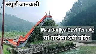 Garjiya Devi Temple || मां गर्जिया देवी मंदिर || Ramnagar Uttarakhand || Girija Devi Mandir | Part-1