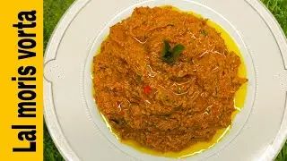 লাল মরিচের ভর্তার রেসিপি || Lal Maros Vorta ||