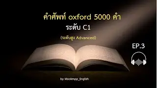 คำศัพท์ Oxford 5000 คำ ระดับ C1 [EP.3] ✨| Mookmpp_English