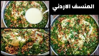 طريقه طبخ المنسف الاردني بدون جميد بأسهل طريقه /منسف الدجاج مع الاء