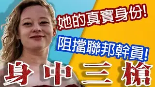 誰害她中槍?索馬利詐欺案導致槍擊悲劇!