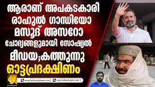 രാഹുൽ ഗാന്ധിയോ ഏറ്റവും അപകടകാരി സോഷ്യൽ മീഡിയ ചർച്ച ചെയ്യുന്നു