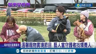 傳達不棄養精神! 六位大咖藝人擔任