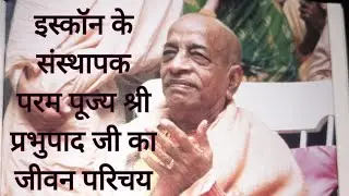 इस्कॉन के संस्थापक परम पूज्य श्री प्रभुपाद जी का  जीवन परिचय #prabhuoad #iskon #acvedantprabhupad 