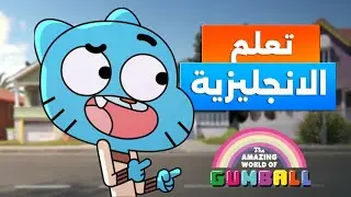 Learn English with The Amazing World of Gumball / تعلم الانجليزية من الافلام