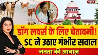 Janta Ki Awaz | Dog Lovers के लिए चेतावनी! SC ने उठाए गंभीर सवाल | SC Decision on Stray Dogs