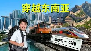 我决定从新加坡坐火车去英国！
