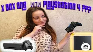 Разбираемся в игровых приставках X Box One или PlayStation 4?