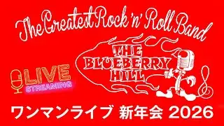 ライブ配信アーカイブ！【THE BLUEBERRY HILL】 〜ワンマンライブ 新年会 2026〜  2026.01.17 Live&Bar R