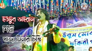 💥খাজা মিনার চিস্তির একটি গান শুনুন |🎶 মিনার চিস্তির খাজা বাবার গান,,,@BAULGYANTATTO 