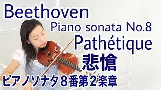 【バイオリンで悲愴】ベートーヴェン ピアノソナタ8番「悲愴」第2楽章 Beethoven Piano Sonata No.8 “Pathétique” 2nd Movement