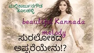 ಸುರಲೋಕದ ಅಪ್ಸರೆಯೇನು