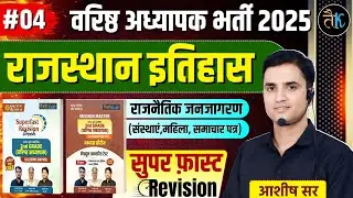 RPSC Second Grade Exam 2025 | Rajasthan History | Political Awakening राजनैतिक जनजागरण | Ashish Sir
