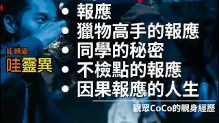 善惡終有報：六則真實故事，揭開報應從不缺席的真相  | 台灣鬼故事 睡前恐怖故事