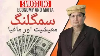 Smuggling. Economy And Mafia By TSC Tariq Search Channel
