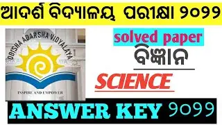 ADARSHA VIDYALAYA ENTRANCE ANSWER KEY 2022|OAV ENTRANCE ANSWER KEY ODIA|OAV ANSWER KEY