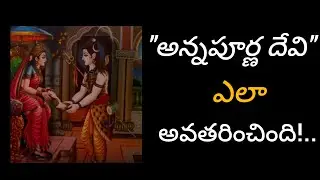 అన్నపూర్ణా దేవి ఎలా అవతరించింది? | అన్నపూర్ణ దేవి | తాళపత్రనిధి | OMSAIRAM#ownvoice#telugumythology