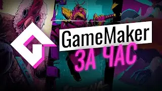 Учим GameMaker за 1 час!