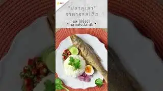 ปลากุเลา เมนู APEC 2022 Soft Power ที่แสนอร่อย