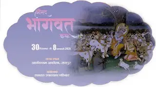 DAY - 03.. || SHRIMAD BHAGWAT KATHA || ACHARYA PANTIT CHANDRAKANT SHARMA JI ll AANAND DHAM AKOLA ||