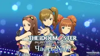 THE IDOLM@STER Platinum Stars  - Часть №68「Mami E Rank」