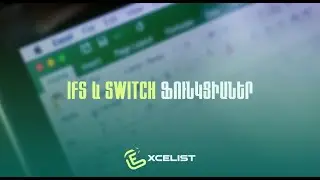 MS Excel - IFS և SWITCH ֆունկցիաներ