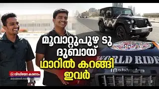മൂവാറ്റുപുഴ ടു ദുബായ്:വണ്ടിയെടുത്ത് ലോകം കറങ്ങാനിറങ്ങി ഹാഫിസും ഇജാസും | Muvattupuzha To Dubai