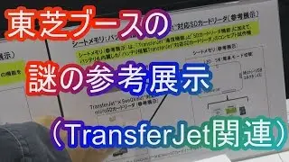 【TransferJet関連】CP+ 2016東芝ﾌﾞｰｽに展示されていた謎の参考出品はこんな感じ