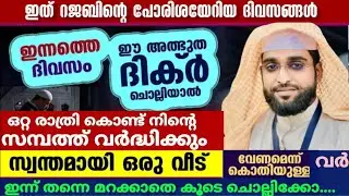 ഈ ഒരൊറ്റ ദിക്ർ മതി എത്ര വലിയ കടവും വീടി സമ്പത്ത് വർദ്ധിക്കാൻ /shameer darimi /darussalam /rajab masa