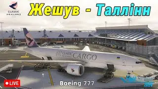 Нарешті стрім! Boeing 777F в MSFS 2024 у VATSIM 🔴 Жешув (EPRZ) - Таллінн (EETN)
