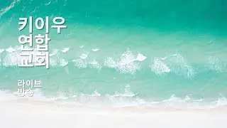 2025.08.10 주일예배 | 