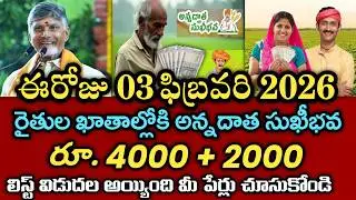 ఈరోజే ఏపీ రైతులకు అన్నదాత సుఖీభవ 3 వ విడత ₹6000 విడుదల|annadata sukibhava payment status