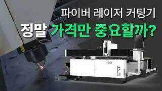 파이버 레이저 커팅기 구매, 💵가격에 따른 차이점과 구매 시 고려해야할 사항🔥 / 레드컷의 파이버 레이저 절단기로 알아보는 가격의 차이 / 파이버 레이저 커팅기 가격