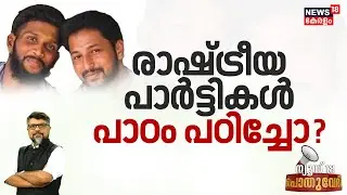 രാഷ്ട്രീയ പാർട്ടികൾ പാഠം പഠിച്ചോ ? | Periya Twin Murder Case Verdict | CPM | POTHUVEDHI