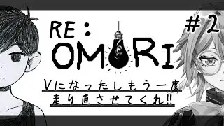【OMORI】途中でやめてしまったからやり直してクリアしに行こう！その2【アルシェン】 【初見歓迎】