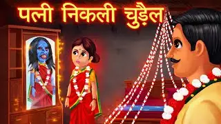 पत्नी निकली चुडैल | Patni Nikli Chudail | Horror Story | Chudail | Bhoot Ki kahani | 